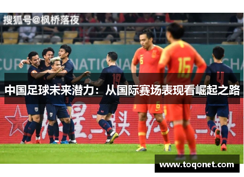 中国足球未来潜力：从国际赛场表现看崛起之路