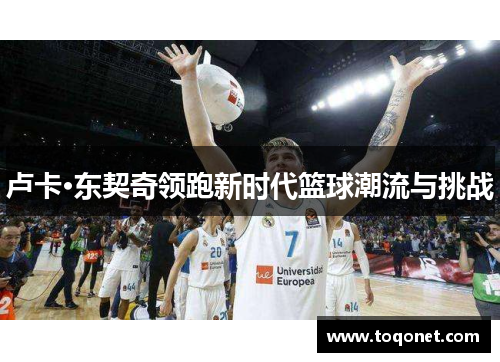 卢卡·东契奇领跑新时代篮球潮流与挑战