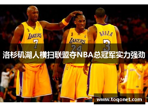 洛杉矶湖人横扫联盟夺NBA总冠军实力强劲