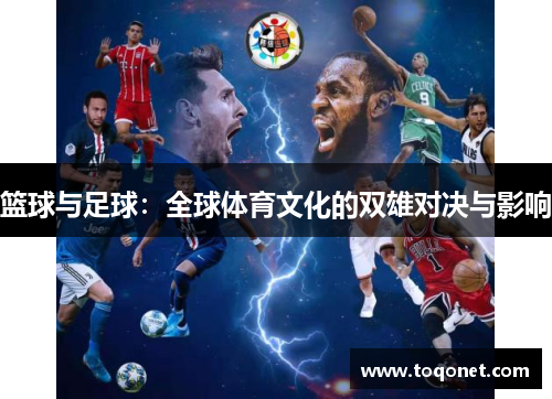 篮球与足球：全球体育文化的双雄对决与影响