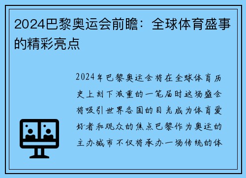 2024巴黎奥运会前瞻：全球体育盛事的精彩亮点