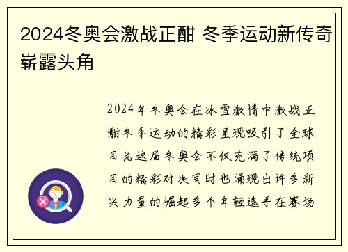 2024冬奥会激战正酣 冬季运动新传奇崭露头角
