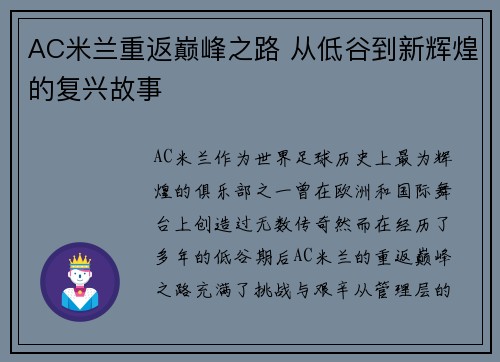 AC米兰重返巅峰之路 从低谷到新辉煌的复兴故事
