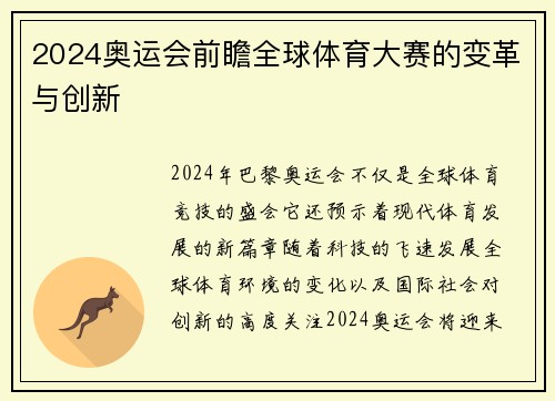 2024奥运会前瞻全球体育大赛的变革与创新