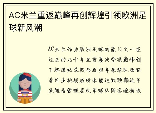 AC米兰重返巅峰再创辉煌引领欧洲足球新风潮