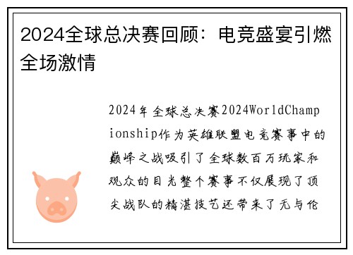 2024全球总决赛回顾：电竞盛宴引燃全场激情