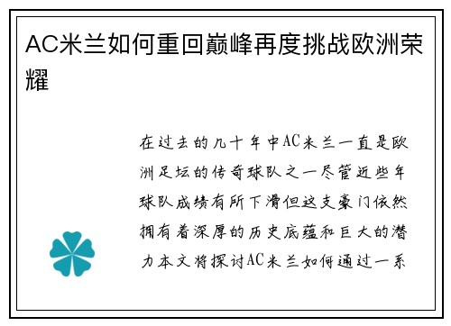 AC米兰如何重回巅峰再度挑战欧洲荣耀