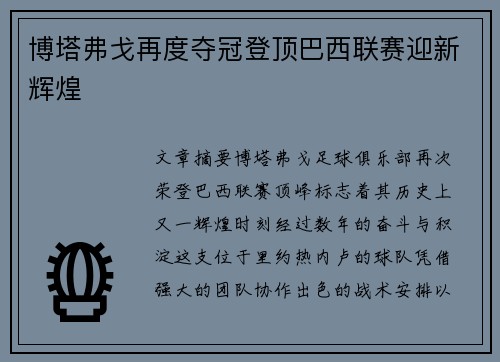 博塔弗戈再度夺冠登顶巴西联赛迎新辉煌
