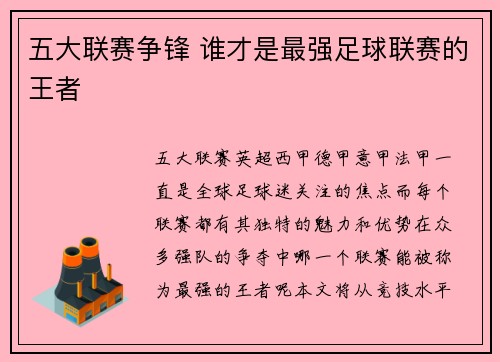 五大联赛争锋 谁才是最强足球联赛的王者