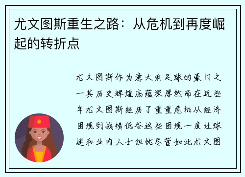 尤文图斯重生之路：从危机到再度崛起的转折点