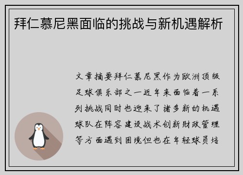 拜仁慕尼黑面临的挑战与新机遇解析