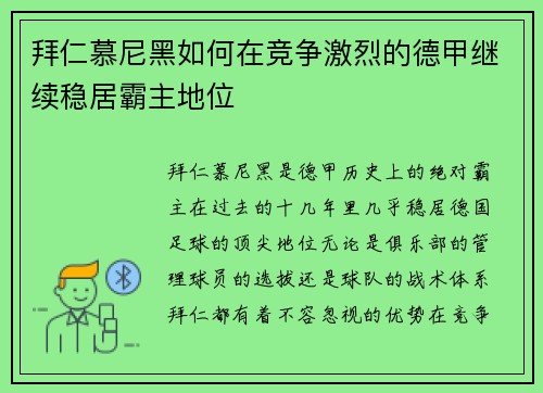 拜仁慕尼黑如何在竞争激烈的德甲继续稳居霸主地位