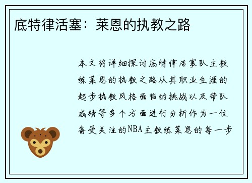 底特律活塞：莱恩的执教之路