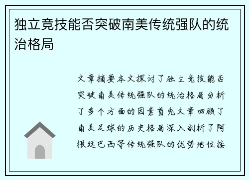 独立竞技能否突破南美传统强队的统治格局