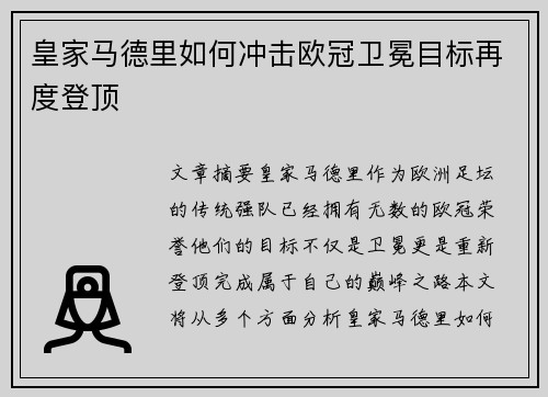 皇家马德里如何冲击欧冠卫冕目标再度登顶