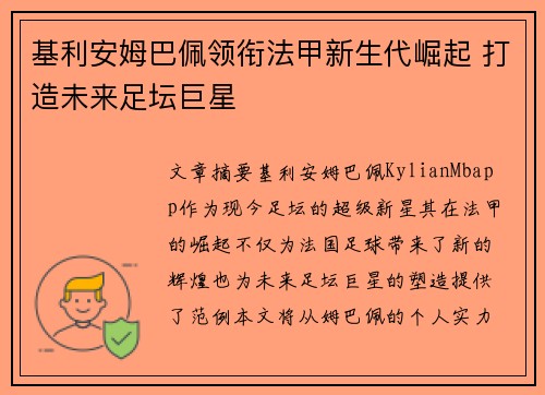基利安姆巴佩领衔法甲新生代崛起 打造未来足坛巨星