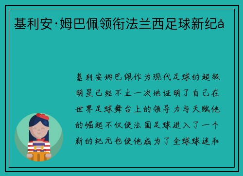 基利安·姆巴佩领衔法兰西足球新纪元