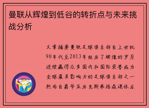 曼联从辉煌到低谷的转折点与未来挑战分析