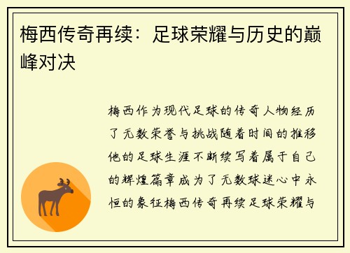 梅西传奇再续：足球荣耀与历史的巅峰对决