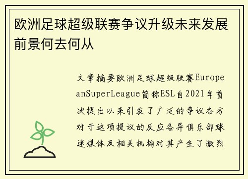 欧洲足球超级联赛争议升级未来发展前景何去何从
