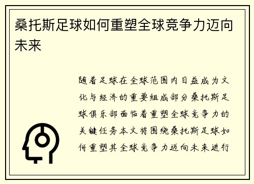 桑托斯足球如何重塑全球竞争力迈向未来