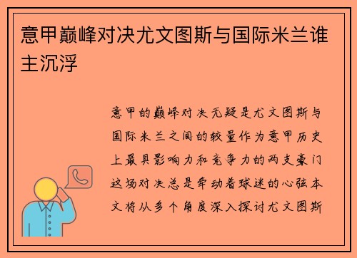 意甲巅峰对决尤文图斯与国际米兰谁主沉浮