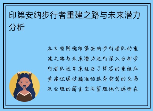 印第安纳步行者重建之路与未来潜力分析