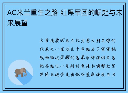AC米兰重生之路 红黑军团的崛起与未来展望