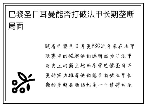 巴黎圣日耳曼能否打破法甲长期垄断局面