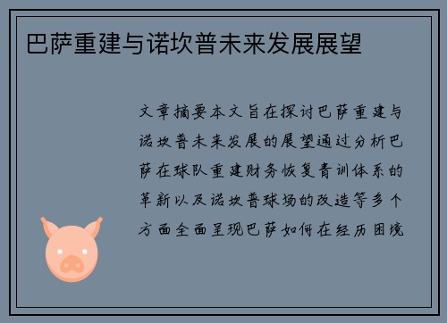 巴萨重建与诺坎普未来发展展望