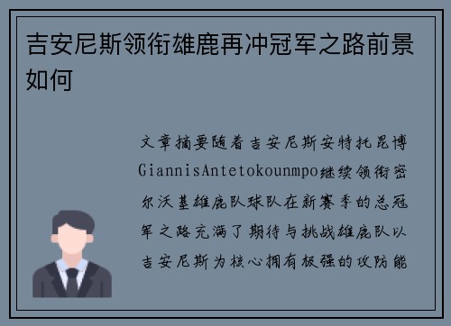 吉安尼斯领衔雄鹿再冲冠军之路前景如何