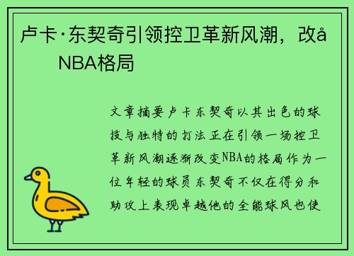 卢卡·东契奇引领控卫革新风潮，改变NBA格局