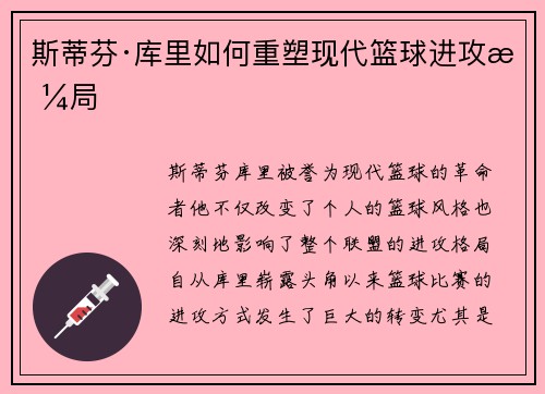 斯蒂芬·库里如何重塑现代篮球进攻格局