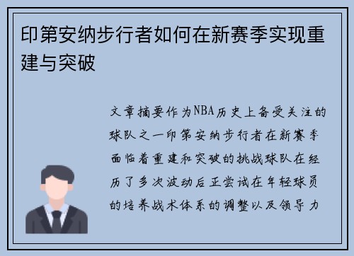 印第安纳步行者如何在新赛季实现重建与突破
