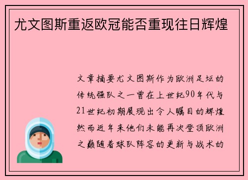 尤文图斯重返欧冠能否重现往日辉煌