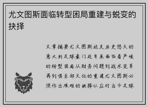 尤文图斯面临转型困局重建与蜕变的抉择