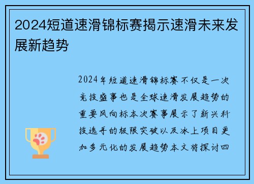 2024短道速滑锦标赛揭示速滑未来发展新趋势