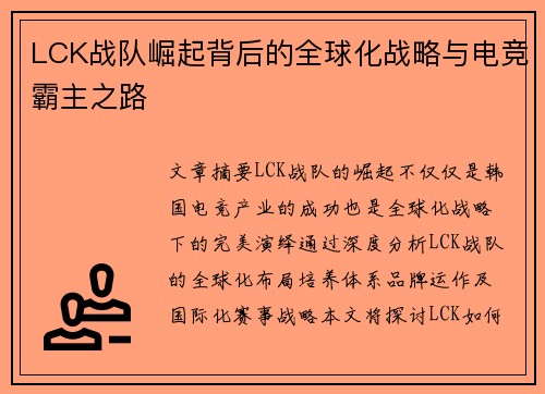 LCK战队崛起背后的全球化战略与电竞霸主之路