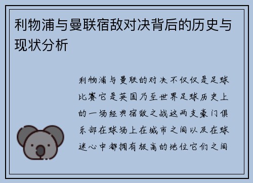 利物浦与曼联宿敌对决背后的历史与现状分析