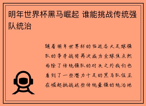 明年世界杯黑马崛起 谁能挑战传统强队统治