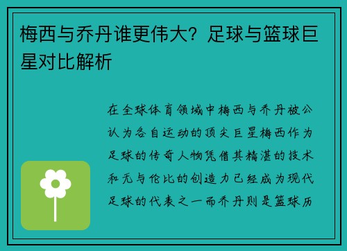 梅西与乔丹谁更伟大？足球与篮球巨星对比解析