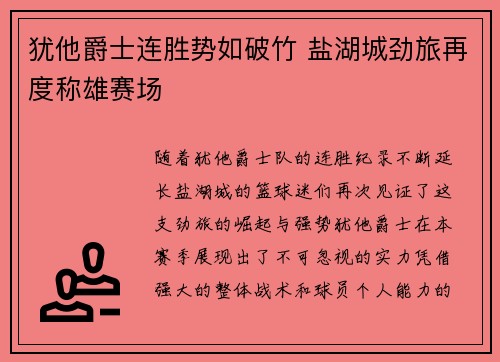 犹他爵士连胜势如破竹 盐湖城劲旅再度称雄赛场