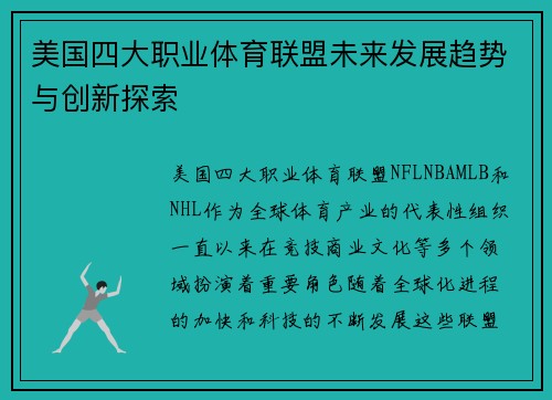 美国四大职业体育联盟未来发展趋势与创新探索