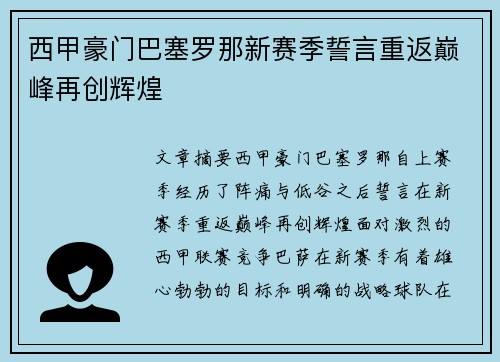 西甲豪门巴塞罗那新赛季誓言重返巅峰再创辉煌