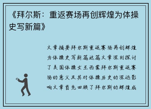 《拜尔斯：重返赛场再创辉煌为体操史写新篇》