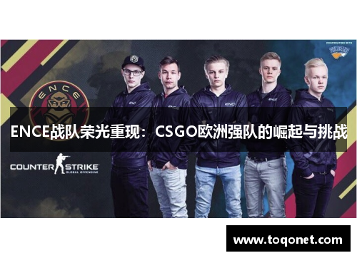 ENCE战队荣光重现：CSGO欧洲强队的崛起与挑战