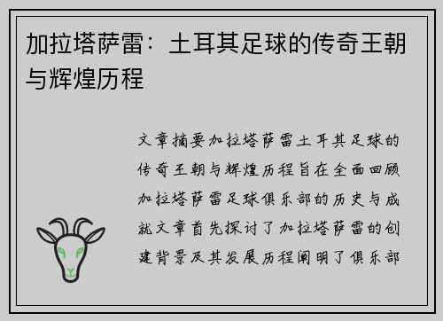 加拉塔萨雷：土耳其足球的传奇王朝与辉煌历程
