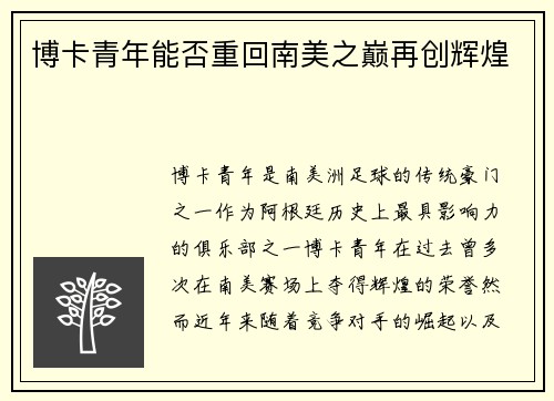 博卡青年能否重回南美之巅再创辉煌