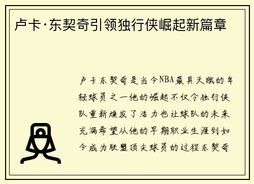卢卡·东契奇引领独行侠崛起新篇章