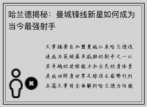 哈兰德揭秘：曼城锋线新星如何成为当今最强射手